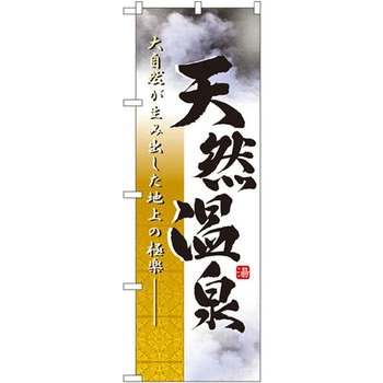 のぼり 天然温泉 大自然が生み出した地上の極楽 P・O・Pプロダクツ