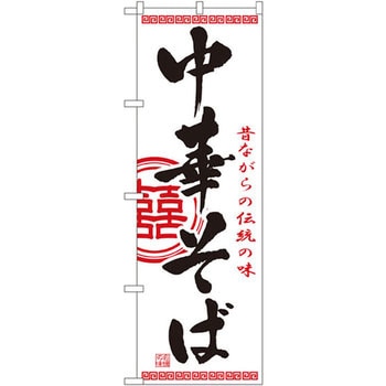 のぼり 中華そば 昔ながらの伝統の味 P・O・Pプロダクツ