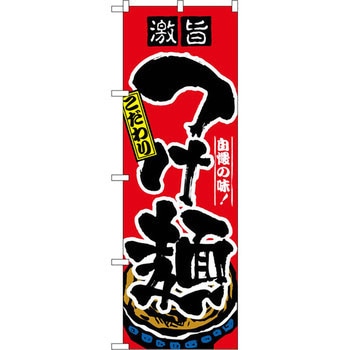 のぼり 激旨こだわりつけ麺 自慢の味! P・O・Pプロダクツ