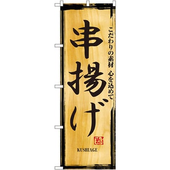 のぼり 串揚げ こだわりの素材 心を込めて P・O・Pプロダクツ
