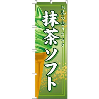 のぼり 抹茶ソフト お茶の香りとコク P・O・Pプロダクツ