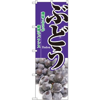 のぼり ぶどう 酸味と甘さが絶妙のバランス P・O・Pプロダクツ