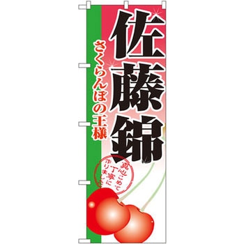 のぼり 佐藤錦 さくらんぼの王様 P・O・Pプロダクツ