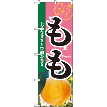 のぼり もも 上品な甘さと豊潤な香り P・O・Pプロダクツ