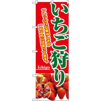 のぼり いちご狩り フレッシュな美味しさが一粒一粒に詰まってます。 P・O・Pプロダクツ