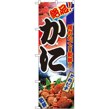 のぼり 絶品!穫れたて!!新鮮!!かに P・O・Pプロダクツ