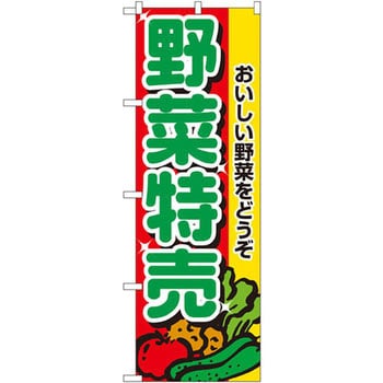 2882 のぼり 野菜特売 おいしい野菜をどうぞ 1枚 P・O・Pプロダクツ