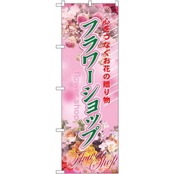 のぼり フラワーショップ 心をつなぐお花の贈り物 P・O・Pプロダクツ