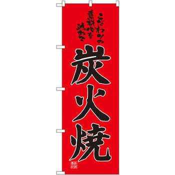 のぼり 炭火焼 こだわりの素材心を込めて P・O・Pプロダクツ