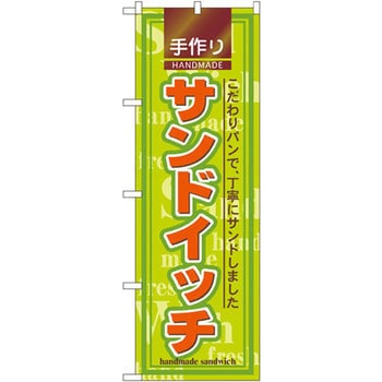 のぼり 手作りサンドイッチ こだわりパンで、丁寧にサンドしました P・O・Pプロダクツ