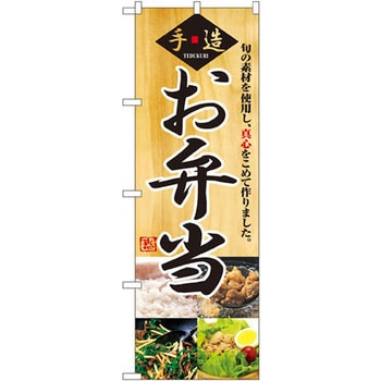 のぼり 手造お弁当 旬の素材を使用し、真心をこめて作りました。 P・O・Pプロダクツ