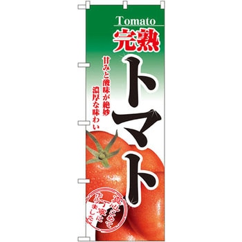のぼり 完熟トマト 甘みと酸味が絶妙 濃厚な味わい P・O・Pプロダクツ