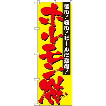 のぼり ホルモン焼 旨い!安い!ビールに最適! P・O・Pプロダクツ