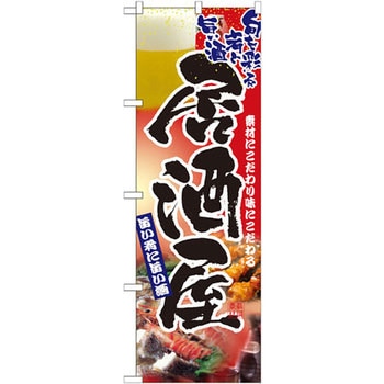 のぼり 居酒屋 素材にこだわり味にこだわる P・O・Pプロダクツ