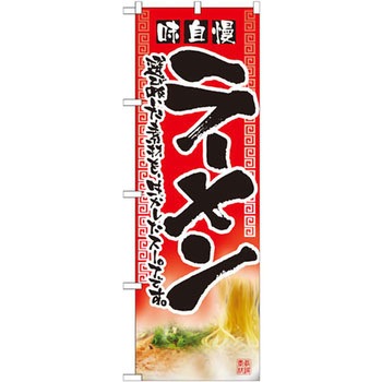 のぼり 味自慢ラーメン 選びぬいた素材を生かしたスープです。 P・O・Pプロダクツ