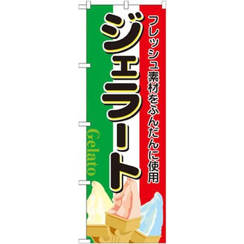 のぼり ジェラート フレッシュ素材をふんだんに使用 P・O・Pプロダクツ