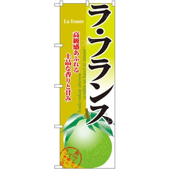 のぼり ラ・フランス 高級感あふれる上品な香りと甘み P・O・Pプロダクツ