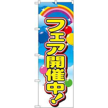 のぼり フェア開催中 P・O・Pプロダクツ