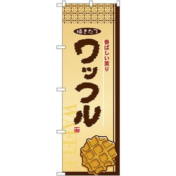 のぼり 焼きたてワッフル 香ばしい薫り P・O・Pプロダクツ