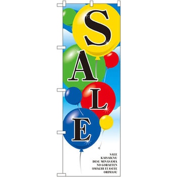 のぼり SALE P・O・Pプロダクツ