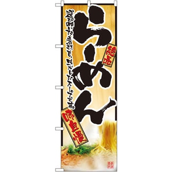 のぼり 絶品らーめん 味自慢 選びぬいた素材を生かしたスープです。 P・O・Pプロダクツ