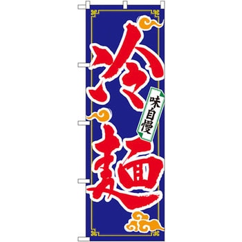のぼり 冷麺 味自慢 P・O・Pプロダクツ