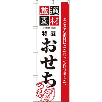 のぼり 厳選素材特製おせち とことん素材にこだわって作りました。 P・O・Pプロダクツ