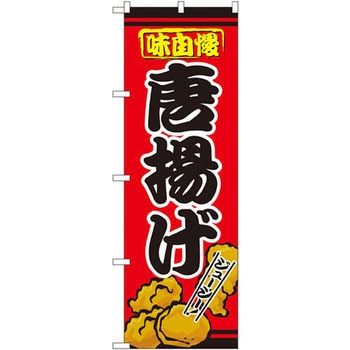 のぼり 味自慢唐揚げ ジューシー! P・O・Pプロダクツ