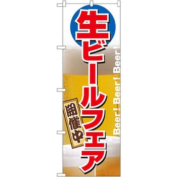 のぼり 生ビールフェア開催中 P・O・Pプロダクツ
