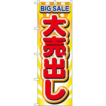 のぼり 大売出し P・O・Pプロダクツ