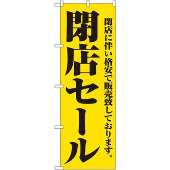 のぼり 閉店セール 閉店に伴い格安で販売致しております。 P・O・Pプロダクツ