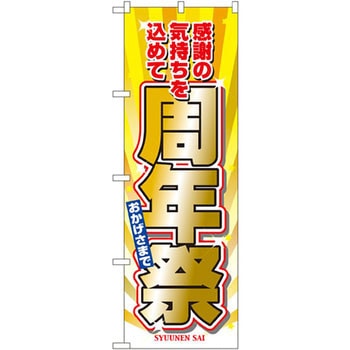 のぼり おかげさまで周年祭 感謝の気持ちを込めて P・O・Pプロダクツ