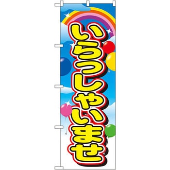 のぼり いらっしゃいませ P・O・Pプロダクツ