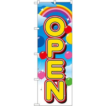 のぼり OPEN P・O・Pプロダクツ