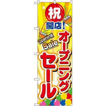 のぼり 祝開店!オープニングセール P・O・Pプロダクツ