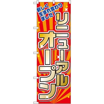 のぼり リニューアルオープン 新しく生まれ変わりました P・O・Pプロダクツ