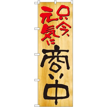 のぼり 只今、元気に商い中 P・O・Pプロダクツ