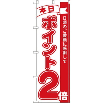 のぼり 日頃のご愛顧に感謝して P・O・Pプロダクツ