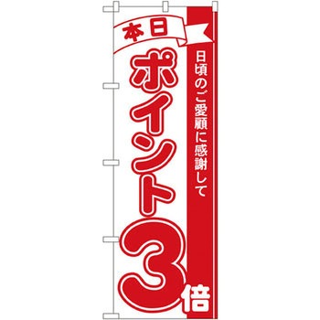 のぼり 日頃のご愛顧に感謝して P・O・Pプロダクツ