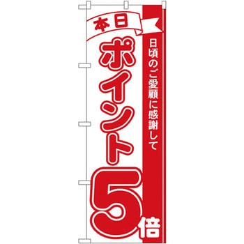 のぼり 日頃のご愛顧に感謝して P・O・Pプロダクツ