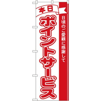 のぼり 本日ポイントサービス 日頃のご愛顧に感謝して - P・O・Pプロダクツ