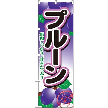 のぼり プルーン 果肉しっかり、甘みたっぷり P・O・Pプロダクツ