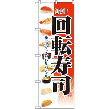 のぼり 新鮮!回転寿司 極上ネタ。こだわりのシャリ。 P・O・Pプロダクツ