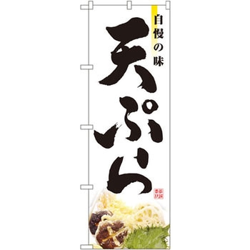 のぼり 自慢の味 天ぷら P・O・Pプロダクツ