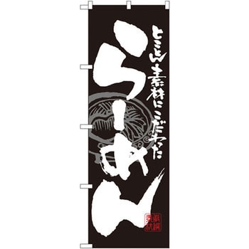 のぼり とことん素材にこだわったらーめん P・O・Pプロダクツ