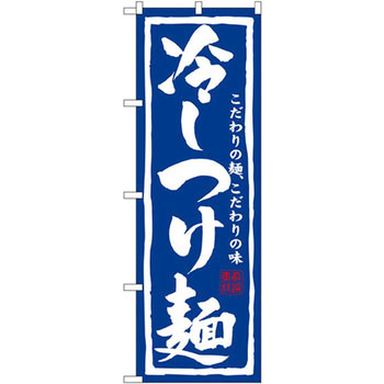 のぼり 冷しつけ麺 こだわりの麺、こだわりの味 P・O・Pプロダクツ