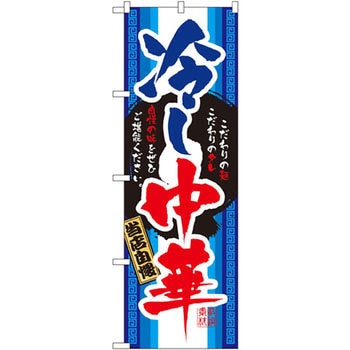 のぼり 冷し中華 当店自慢 こだわりの麺 こだわりのタレ 自慢の味をぜひご堪能ください。 P・O・Pプロダクツ