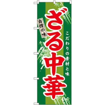 のぼり 自慢の味ざる中華 こだわりの素材と味 P・O・Pプロダクツ
