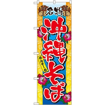 のぼり 名物沖縄そば - P・O・Pプロダクツ