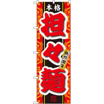 のぼり 本格担々麺 熱烈激旨 P・O・Pプロダクツ